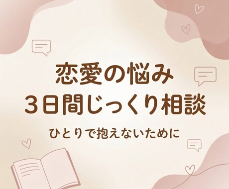 恋愛の悩みをじっくり整理しながら3日間寄り添います 不安になりやすい恋愛をゆっくり整理します イメージ1