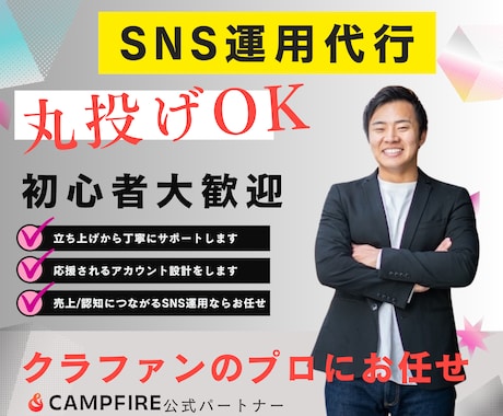 初心者大歓迎！応援されるSNS運用丸投げできます Instagram/Xを活用してクラファンを伸ばしましょう イメージ1