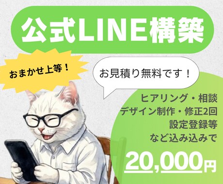 おまかせ上等！LINE公式アカウントを構築します 立案/文言/デザイン/設定＋選べる無料特典メニュー付き♪ イメージ1