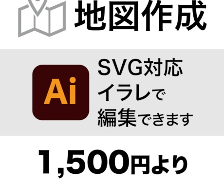 地図生成。イラレで編集可能なSVGで納品します SVG、PNG、PDFに対応。安く、早く地図データが欲しい！ イメージ1