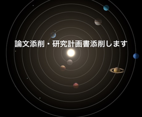 論文添削、多方面における成果物等の添削を承ります 〜科研費（特研・研スタ含む）等、研究全般のご相談承ります〜 イメージ1