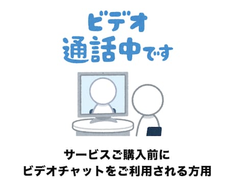 ご購入前にココナラ、ビデオチャットでご相談頼ります ご購入前にご相談されたい方用のサービスです、実質無料 イメージ1