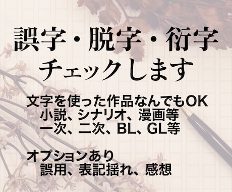 あなたの作品の誤字脱字衍字チェックいたします 小説・漫画・シナリオなど、文字を使った創作物何でもOK！ イメージ1