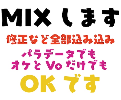 修正など全て込み込みでMIXします 安かれ悪かれではない高品質MIXです イメージ1