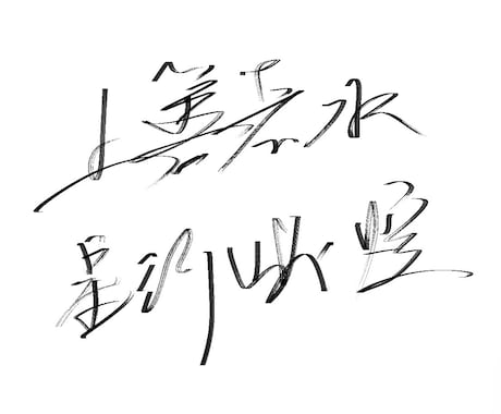 スタイリッシュな手書き筆文字を書きます イメージ1