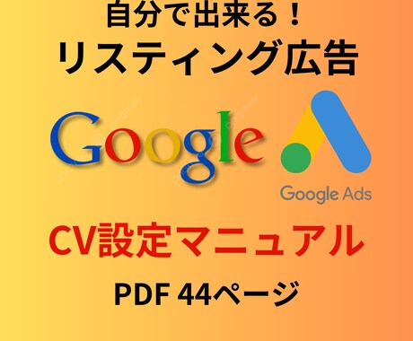 リスティング広告CV設定マニュアルを提供いたします CV、GTM設定方法を画像付きでわかりやすく解説しています イメージ1