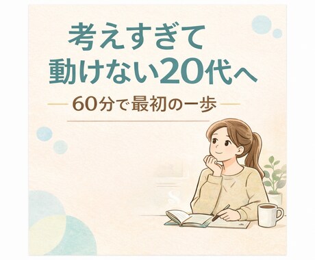 20代のモヤモヤを整理し“最初の一歩”を決めます 考えすぎる20代へ60分で“最初の一歩”を一緒に決めます イメージ1