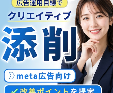 Meta広告向け。広告クリエイティブを添削します なんとなく微妙な広告を改善したい方へ イメージ1