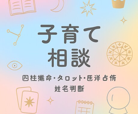 子育てでお悩み中の方へ様々な占術で導きます 親子関係改善，お子様のお気持ち，相談だけでも大丈夫です。 イメージ1