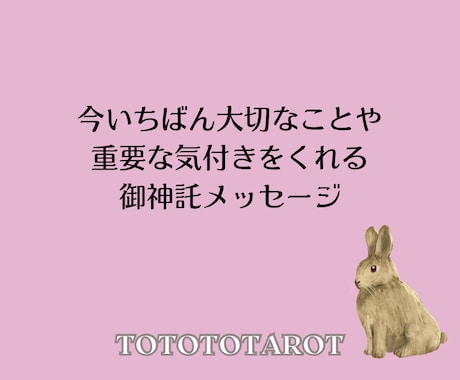 あなたに気付きを与えるメッセージを届けます 今のあなたに必要なメッセージを1枚引きで占います イメージ2