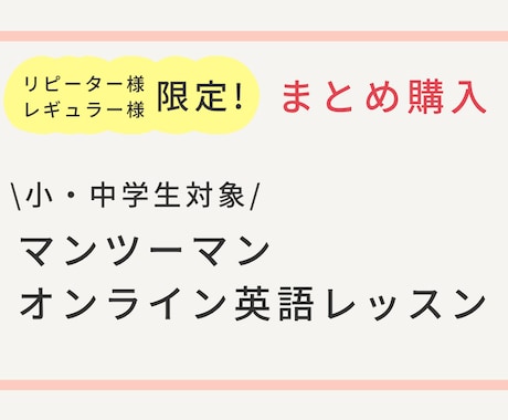 リピート・レギュラー生限定！まとめ購入できます ☆小・中学生対象マンツーマン英語レッスン3回分以上購入可能☆ イメージ1