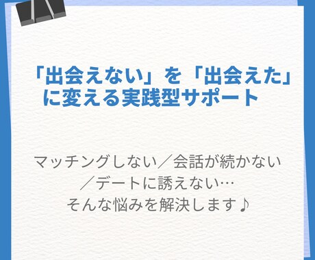 マッチングアプリで出会えないお悩みを解決します 出会いゼロから脱却する、恋愛マーケティングサポート イメージ2