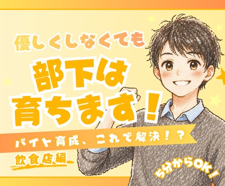 元店長が飲食の人間関係・育成の悩みを整理します 指導しても育たない、その原因ちゃんと見えていますか？ イメージ1