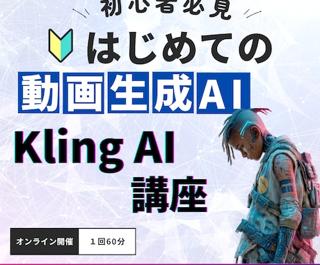 動画生成AIのKlingの使い方教えます 初心者でも安心！ゼロから教えるかっこいいAI動画の作り方 イメージ1