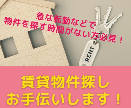 賃貸物件探しお手伝いします 急な転勤などで物件を探す時間がない方必見! イメージ1