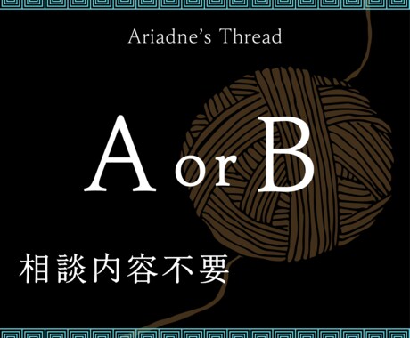 相談内容不要/AorBで迷った時に選択肢を比べます アカシック×タロット 潜在領域からのメッセージをお届け イメージ1