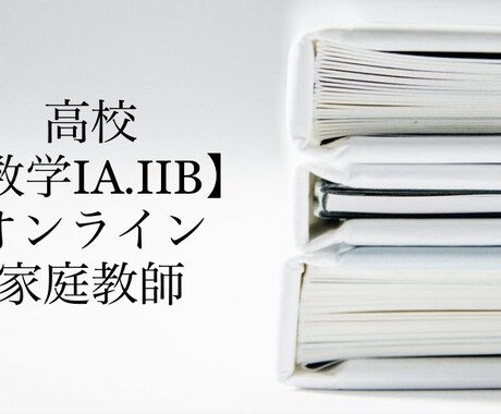 歴25年プロ講師が【数学ⅠA.ⅡB】個別指導します 「元数学嫌い」だからこそわかる「考え方のポイント」 イメージ1