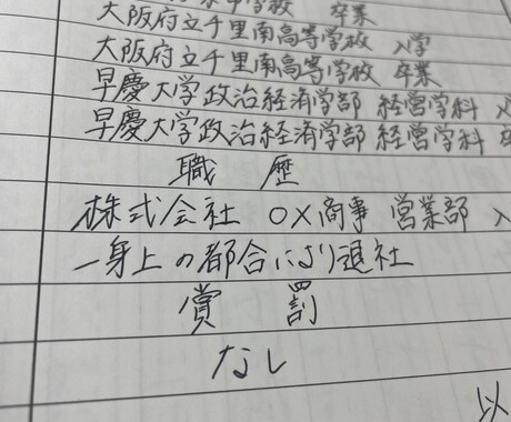 履歴書や文章お書きします 大学生の書く自然な字を提供いたします。 イメージ1