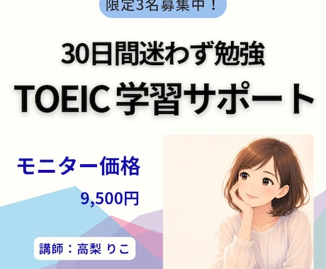 限定3名：TOEIC 1ヶ月間学習サポートします イメージ1