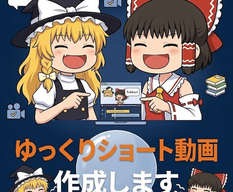 ゆっくりショート動画を制作します イメージ1