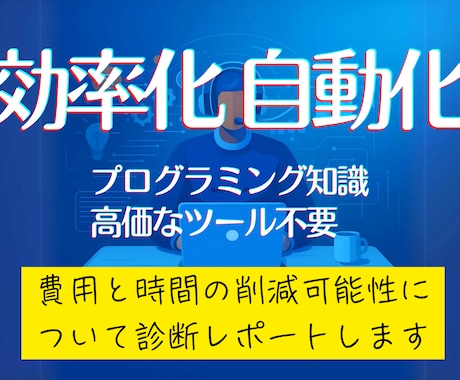 面倒な作業、毎日の繰返しが自動化できるか診断します プログラミング知識、高価なツール不要で費用と時間を削減可能？ イメージ1