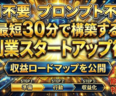 30分程度の作業で5万円規模の副業を学んで貰います 【副業初心者】AI不要で構築！副業の軍資金もこれでOK イメージ1