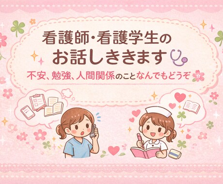看護学生、看護師のお悩みを聞き、相談相手になります 看護師、看護学生のお話ききます！不安・勉強・人間関係など！ イメージ1