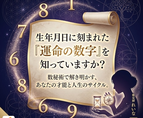 数秘術であなたの運命と才能を読み解きます 誕生日に隠された「魔法の数字」が教える、本当のあなた イメージ1