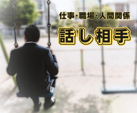 仕事・職場の悩み、とにかく話し相手になります 人間関係／ブラック／肩たたき恐怖･･･話すだけで心が軽くなる イメージ1