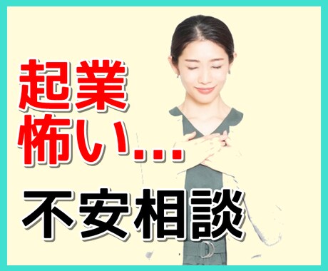 起業怖いですよね..その気持ち吐き出してくださます 起業ってなんか怖い..起業に対する思い込み話してみませんか？ イメージ1