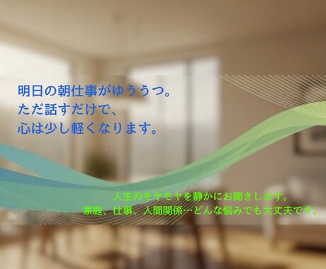 明日の不安、話せば少しはすっきりすると思います 深夜でもお付き合い出来る時もあります イメージ1
