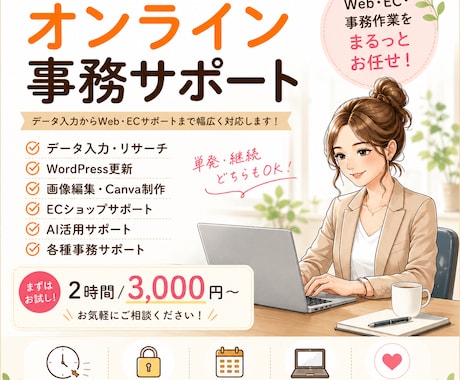 Web事務・オンライン秘書承ります オンライン秘書｜事務・バナー作成・リサーチ・・MEO代行 イメージ1