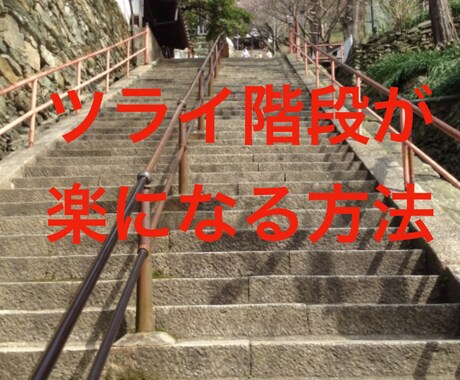 ツライ階段が楽に登れる方法を教えます 膝や足が痛くなる階段が、楽になり、あなたの人生を変える イメージ1