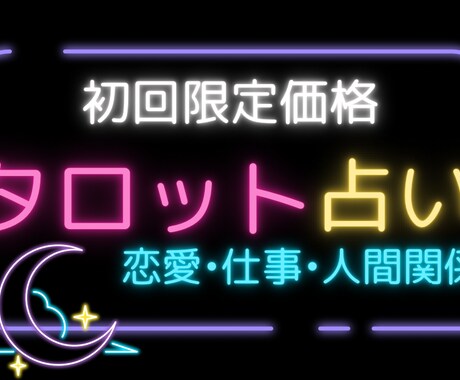 お試し価格】500文字以内で何でも占います 【初回限定価格】あなたのお悩みにあわせた占いをします イメージ1