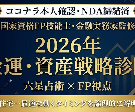 FP資格者が2026年の金運と資産戦略を診断します NISA、住宅…最適な動くタイミングを論理的に解明します。 イメージ1