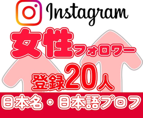 インスタの日本人女性フォロワー自然に増やします Instagram■名前・プロフが日本人＋20人■男性変更可 イメージ1