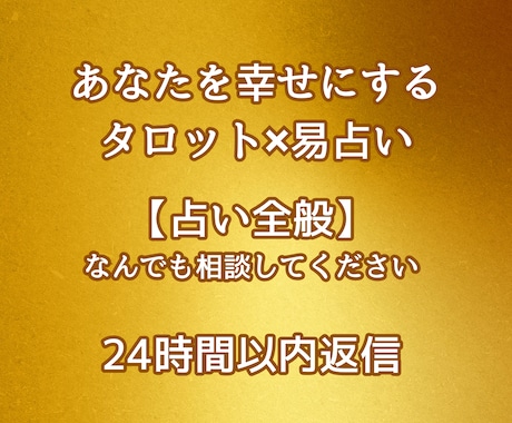 タロット×易で悩みを解決します どんな悩みでもお任せ！24時間以内に詳細な鑑定をお届けします イメージ1