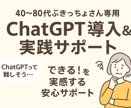 はじめてのChatGPT：使い方サポートします 40代〜の方向けに、やさしくChatGPTをご案内します。 イメージ1