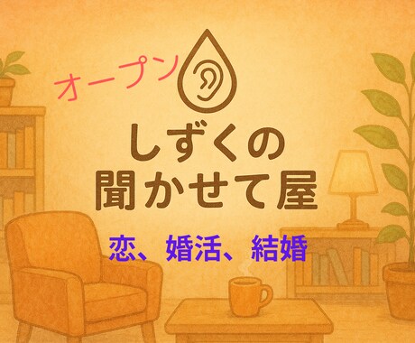 1人で抱える恋、婚活、結婚のモヤモヤ、私が聞きます がんばるあなたの恋、やさしく寄り添い癒します イメージ1