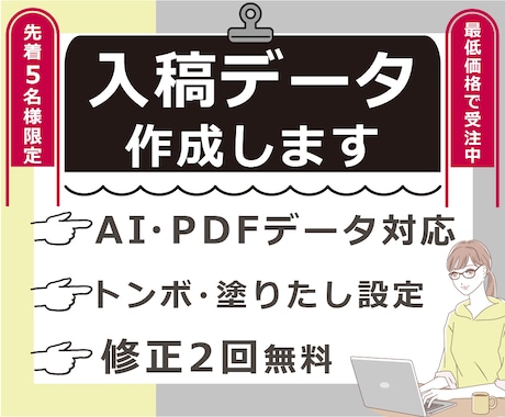 最低価格　印刷用入稿データの作成・修正します 先着5名限定！修正2回無料◆印刷会社へそのまま入稿OK イメージ1