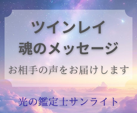 ツインレイ・魂のメッセージをお届けします 【電話鑑定】チャネリングでお相手の真実の声をお届けします イメージ1