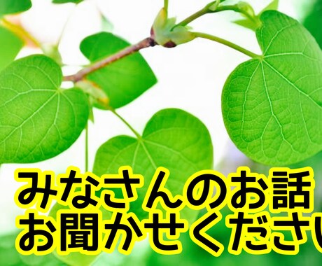 24時間チャットでみなさんのお話お聞きします 愚痴でもストレス発散でも何でもOK！みなさんに寄り添います イメージ1
