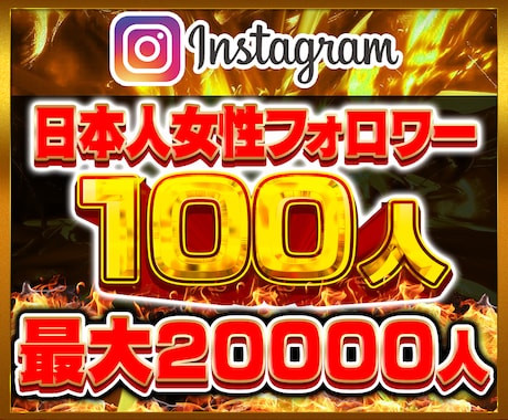 インスタ日本人女性フォロワー100人増やします ⭐️インスタ 日本人女性フォロワー インスタグラム⭐️ イメージ1