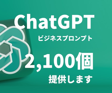 ビジネスプロンプト2,100選提供します ChatGPT活用に最適！ビジネスプロンプト集2,100選！ イメージ1