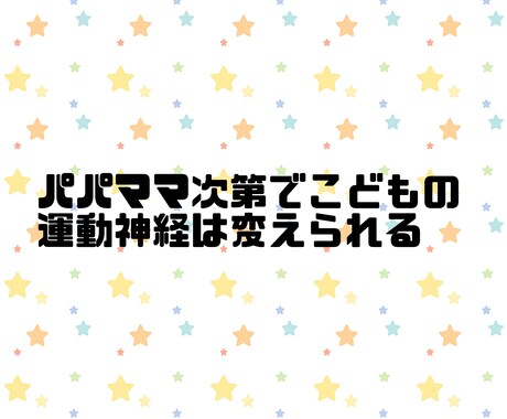 子どもの運動神経は3.4才の経験で大きく変わります 保育士×キッズスポーツインストラクター経験から伝授できること イメージ1