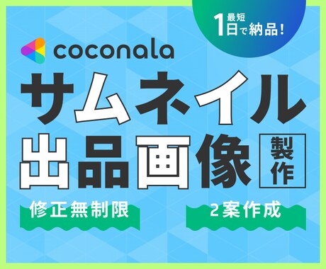 ココナラ投稿用サムネイルを作成します ジャンル不問！サービスの魅力を伝えるサムネイル イメージ1