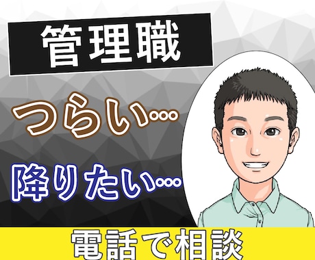 中間管理職の辛さ、課長の私が何度でもお聞きします 板挟み│苦しい│部下│上司│モチベーション│メンタルケア イメージ1