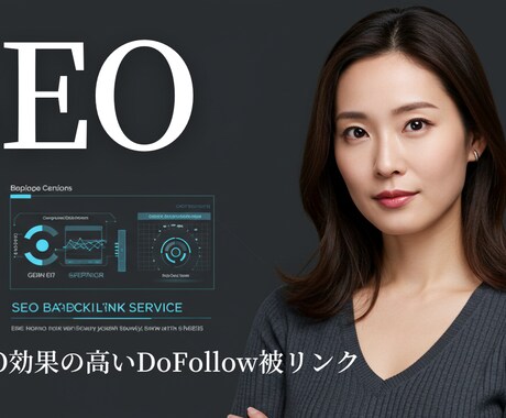 SEO効果の高い被リンクを獲得します SEO的な価値が高い『ホワイトハット』の自然リンクの提供 イメージ1
