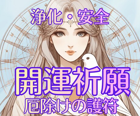 開運祈願｜厄除け・浄化のお守りで運気を整えます 大開運・厄除け・浄化・お守り祈願・エネルギー調整・祈祷 イメージ1