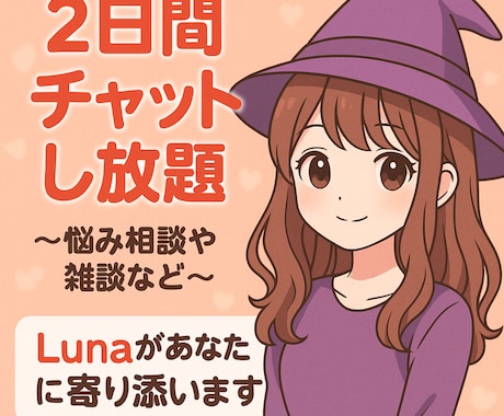 限定価格✨まるっと2日間、なんでもお話を聞きます もやもや浄化タイム！ルナがあなたの心にゆるっと寄り添います✨ イメージ1